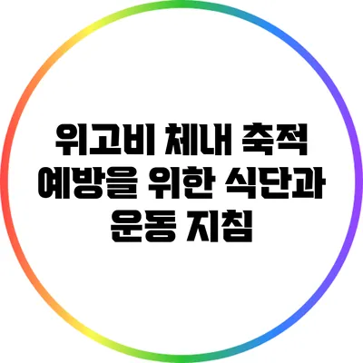 위고비 체내 축적 예방을 위한 식단과 운동 지침