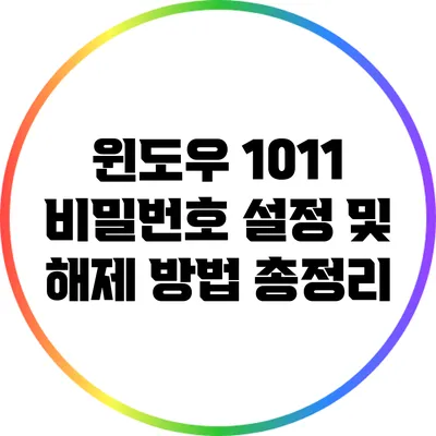 윈도우 10/11 비밀번호 설정 및 해제 방법 총정리
