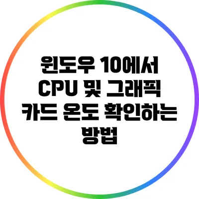 윈도우 10에서 CPU 및 그래픽 카드 온도 확인하는 방법