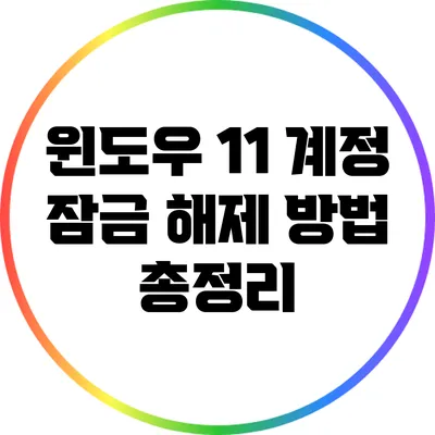 윈도우 11 계정 잠금 해제 방법 총정리