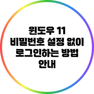 윈도우 11 비밀번호 설정 없이 로그인하는 방법 안내