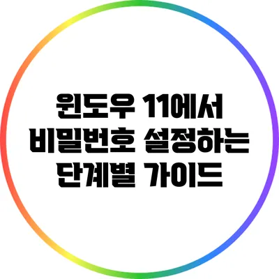 윈도우 11에서 비밀번호 설정하는 단계별 가이드