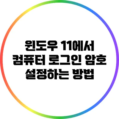 윈도우 11에서 컴퓨터 로그인 암호 설정하는 방법