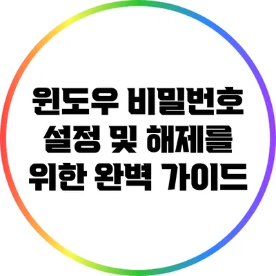 윈도우 비밀번호 설정 및 해제를 위한 완벽 가이드