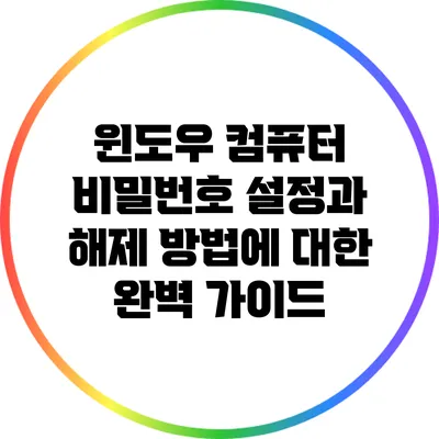 윈도우 컴퓨터 비밀번호 설정과 해제 방법에 대한 완벽 가이드