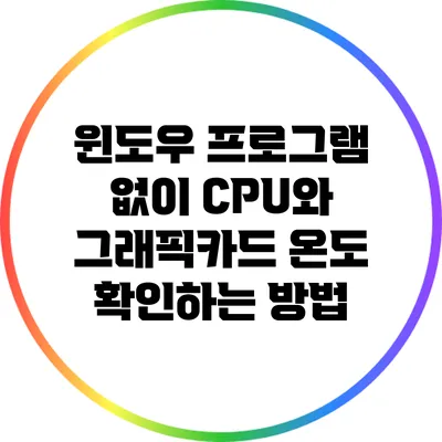 윈도우 프로그램 없이 CPU와 그래픽카드 온도 확인하는 방법