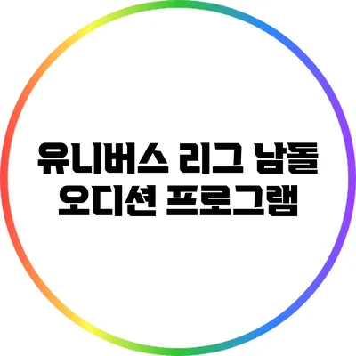 유니버스 리그: 남돌 오디션 프로그램