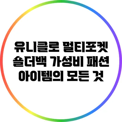 유니클로 멀티포켓 숄더백: 가성비 패션 아이템의 모든 것
