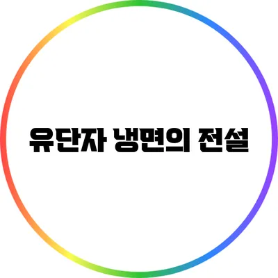유단자 냉면의 전설