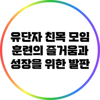 유단자 친목 모임: 훈련의 즐거움과 성장을 위한 발판