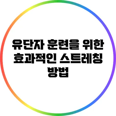 유단자 훈련을 위한 효과적인 스트레칭 방법