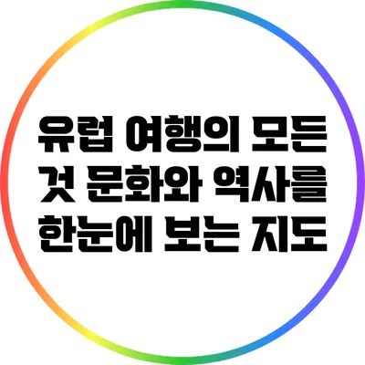 유럽 여행의 모든 것: 문화와 역사를 한눈에 보는 지도