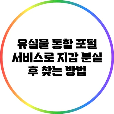 유실물 통합 포털 서비스로 지갑 분실 후 찾는 방법
