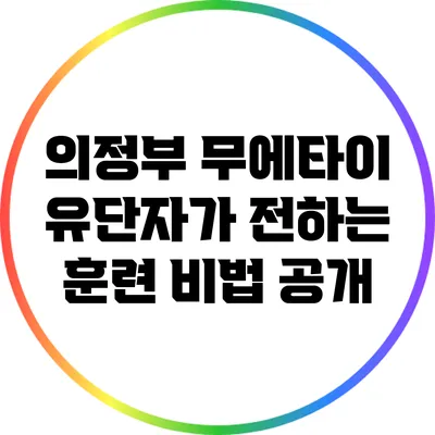 의정부 무에타이 유단자가 전하는 훈련 비법 공개