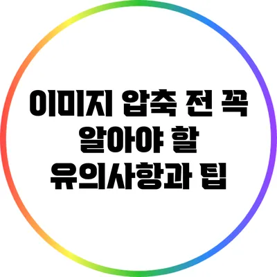 이미지 압축 전 꼭 알아야 할 유의사항과 팁