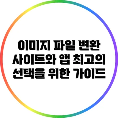 이미지 파일 변환 사이트와 앱: 최고의 선택을 위한 가이드