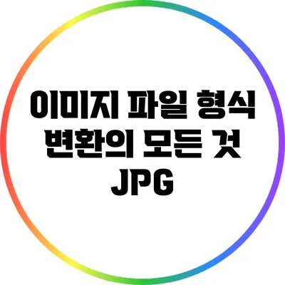 이미지 파일 형식 변환의 모든 것: JPG