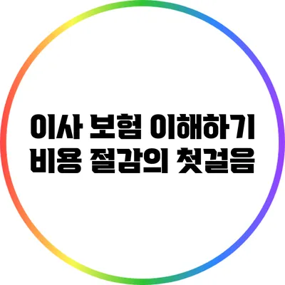 이사 보험 이해하기: 비용 절감의 첫걸음