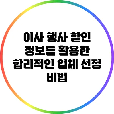 이사 행사 할인 정보를 활용한 합리적인 업체 선정 비법