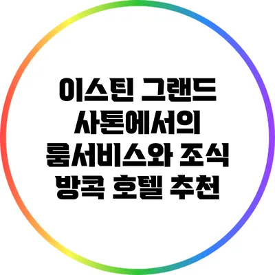 이스틴 그랜드 사톤에서의 룸서비스와 조식: 방콕 호텔 추천