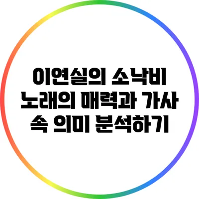 이연실의 소낙비: 노래의 매력과 가사 속 의미 분석하기