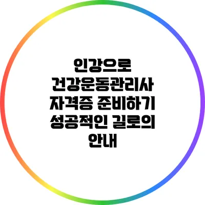 인강으로 건강운동관리사 자격증 준비하기: 성공적인 길로의 안내