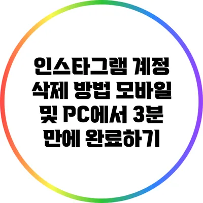 인스타그램 계정 삭제 방법: 모바일 및 PC에서 3분 만에 완료하기