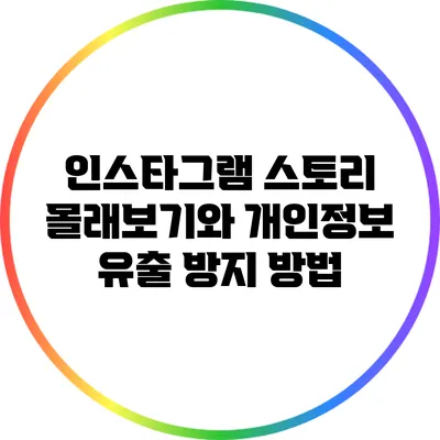 인스타그램 스토리 몰래보기와 개인정보 유출 방지 방법
