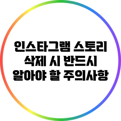 인스타그램 스토리 삭제 시 반드시 알아야 할 주의사항