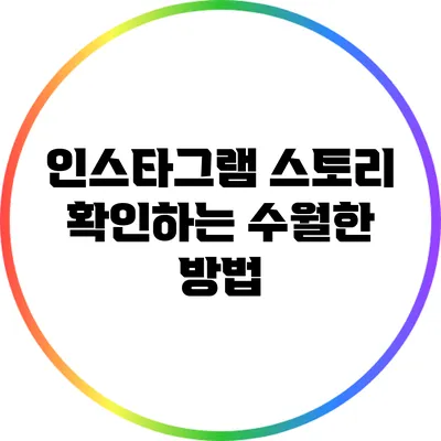 인스타그램 스토리 확인하는 수월한 방법