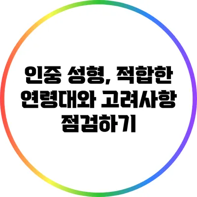 인중 성형, 적합한 연령대와 고려사항 점검하기