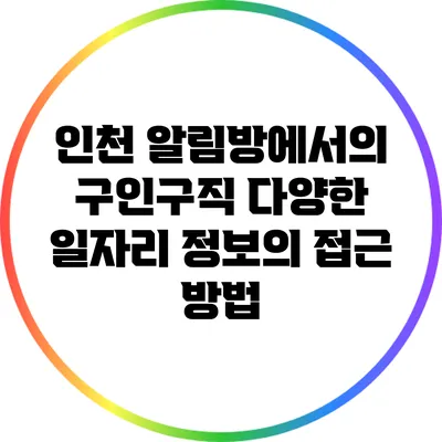 인천 알림방에서의 구인/구직: 다양한 일자리 정보의 접근 방법