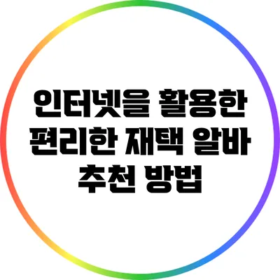 인터넷을 활용한 편리한 재택 알바 추천 방법