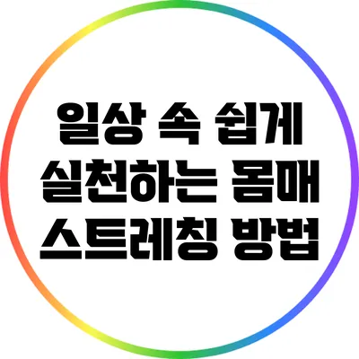일상 속 쉽게 실천하는 몸매 스트레칭 방법
