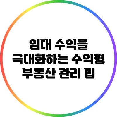 임대 수익을 극대화하는 수익형 부동산 관리 팁