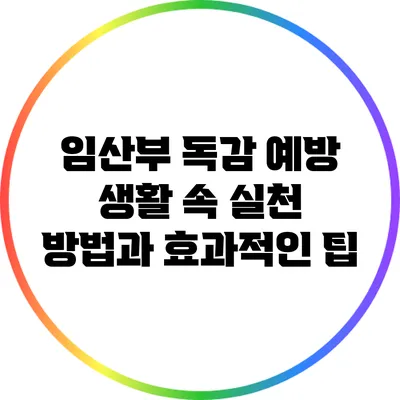 임산부 독감 예방: 생활 속 실천 방법과 효과적인 팁