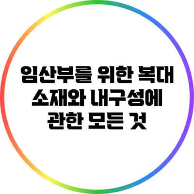임산부를 위한 복대: 소재와 내구성에 관한 모든 것
