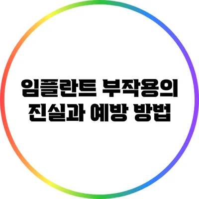 임플란트 부작용의 진실과 예방 방법