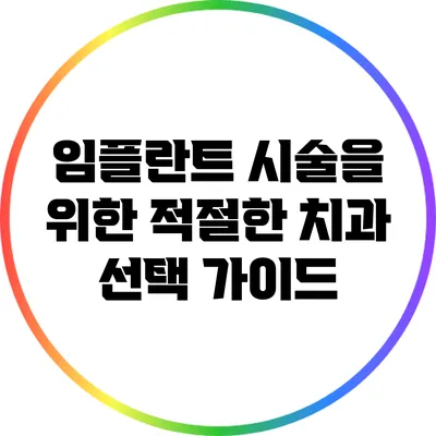 임플란트 시술을 위한 적절한 치과 선택 가이드