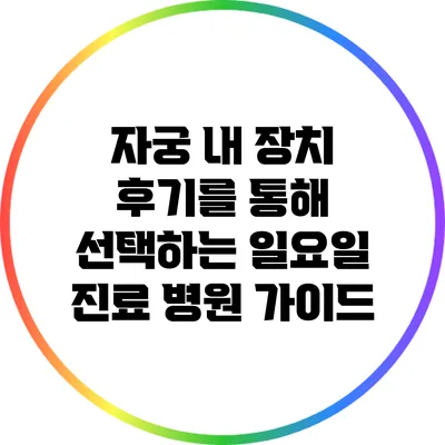 자궁 내 장치 후기를 통해 선택하는 일요일 진료 병원 가이드
