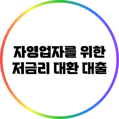 자영업자를 위한 저금리 대환 대출