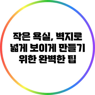 작은 욕실, 벽지로 넓게 보이게 만들기 위한 완벽한 팁