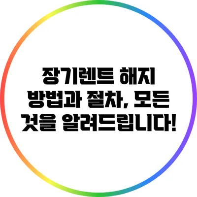 장기렌트 해지 방법과 절차, 모든 것을 알려드립니다!