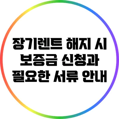 장기렌트 해지 시 보증금 신청과 필요한 서류 안내