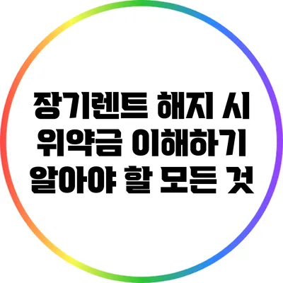 장기렌트 해지 시 위약금 이해하기: 알아야 할 모든 것