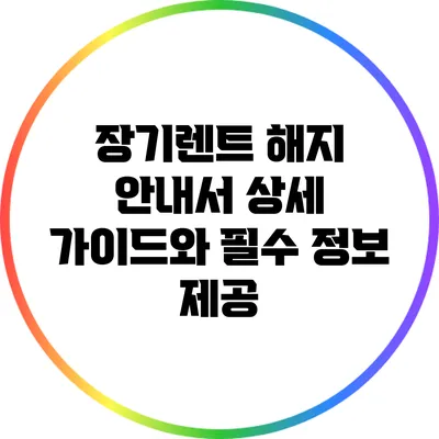 장기렌트 해지 안내서: 상세 가이드와 필수 정보 제공