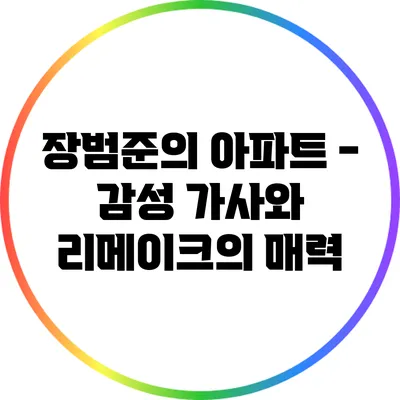 장범준의 아파트 - 감성 가사와 리메이크의 매력