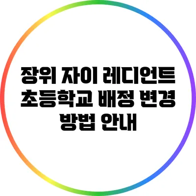 장위 자이 레디언트 초등학교 배정 변경 방법 안내