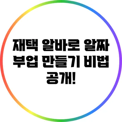 재택 알바로 알짜 부업 만들기 비법 공개!