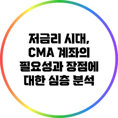 저금리 시대, CMA 계좌의 필요성과 장점에 대한 심층 분석